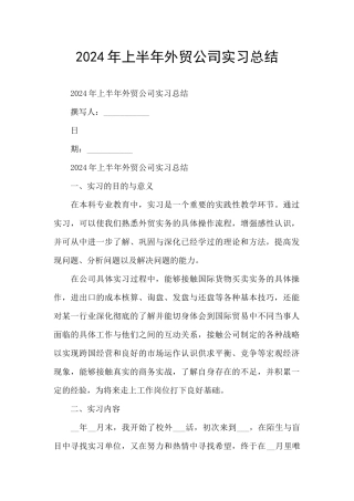 2024年上半年外贸公司实习总结