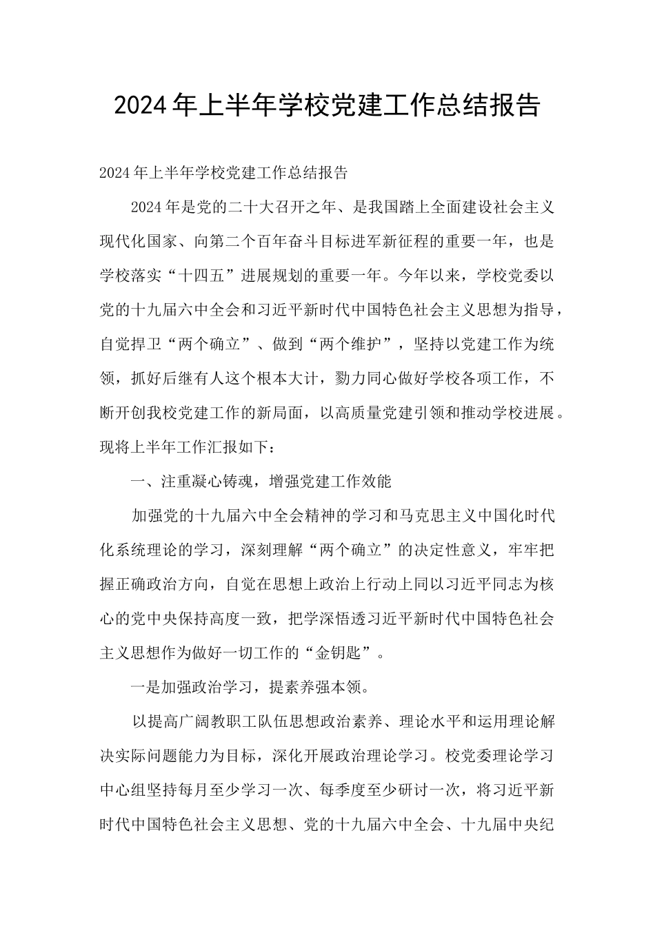 2024年上半年学校党建工作总结报告_第1页