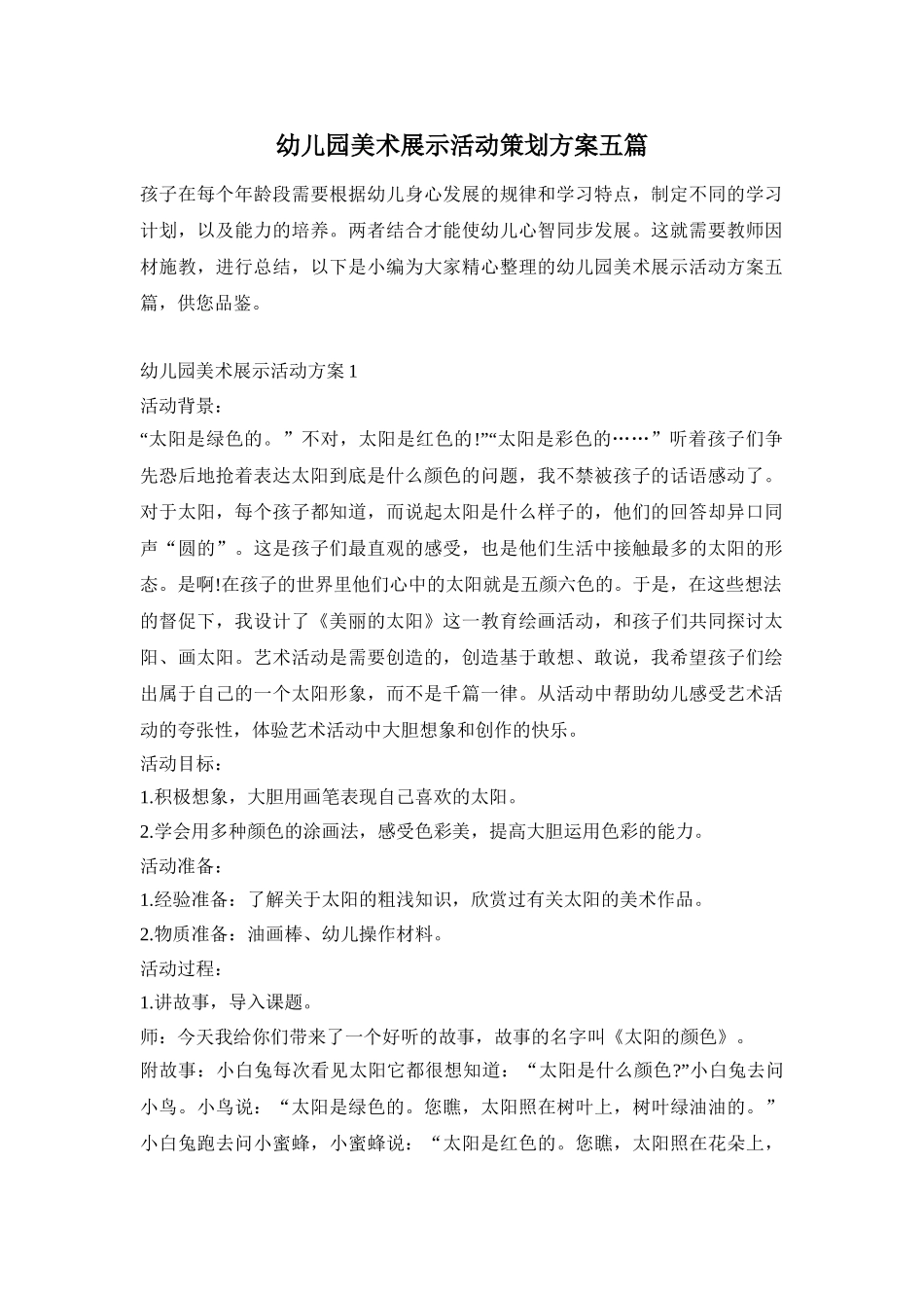 幼儿园美术展示活动策划方案五篇_第1页