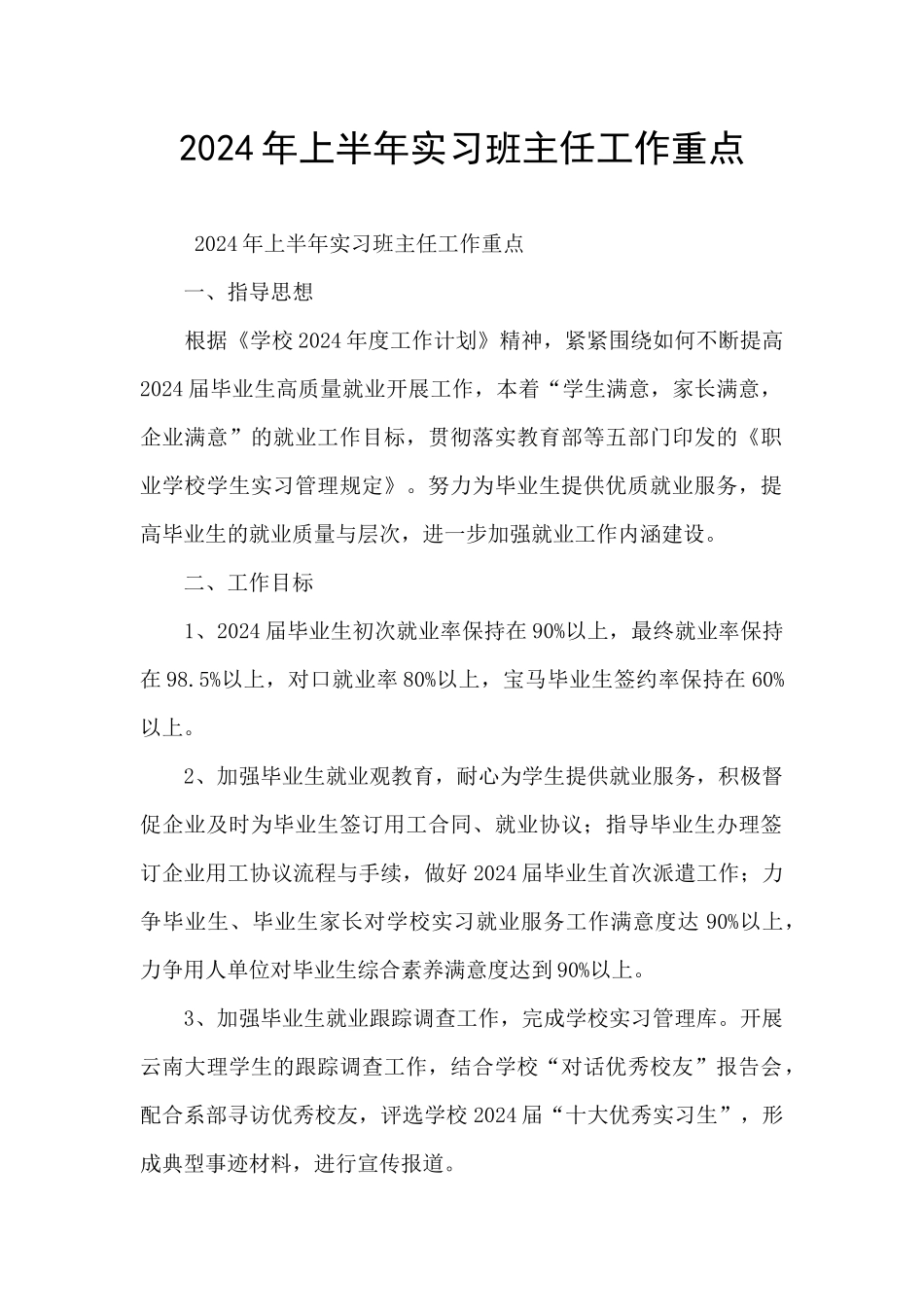 2024年上半年实习班主任工作重点_第1页