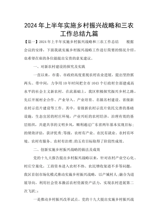 2024年上半年实施乡村振兴战略和三农工作总结九篇