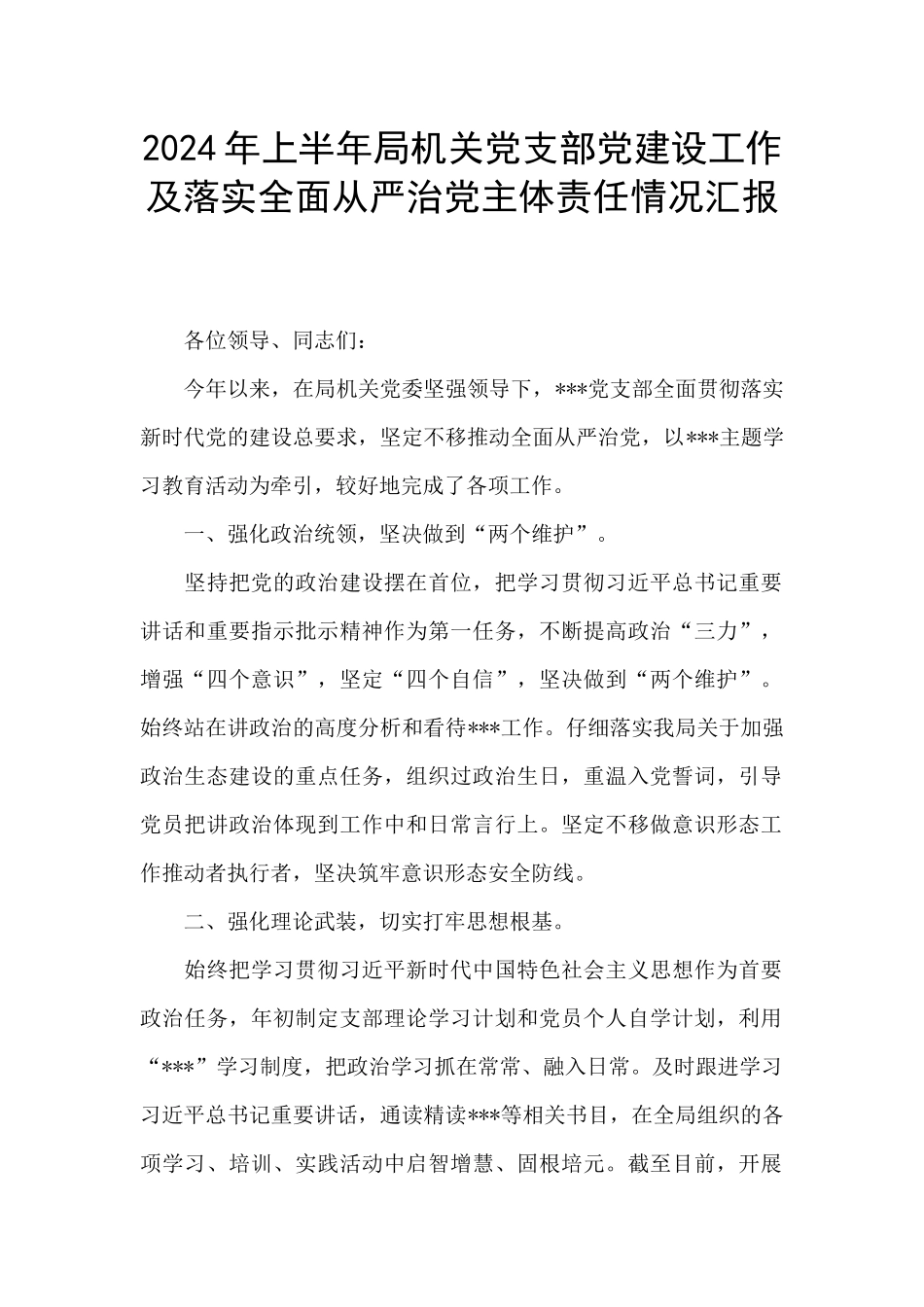 2024年上半年局机关党支部党建设工作及落实全面从严治党主体责任情况汇报_第1页
