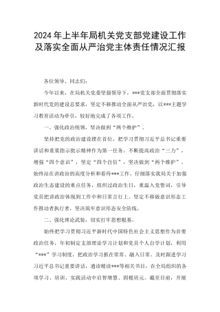 2024年上半年局机关党支部党建设工作及落实全面从严治党主体责任情况汇报