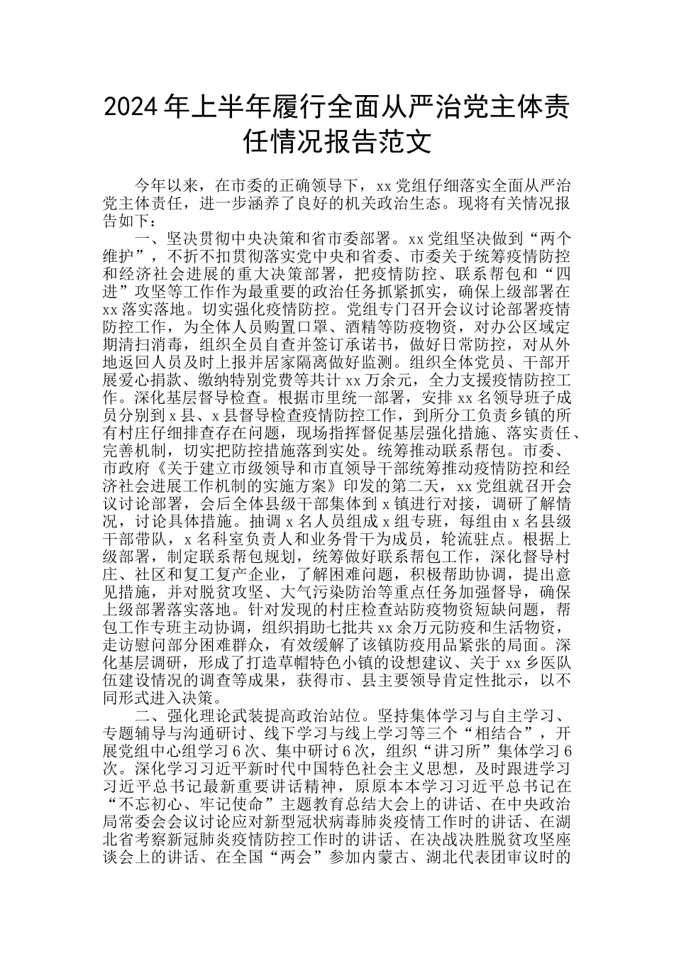 2024年上半年履行全面从严治党主体责任情况报告范文_第1页
