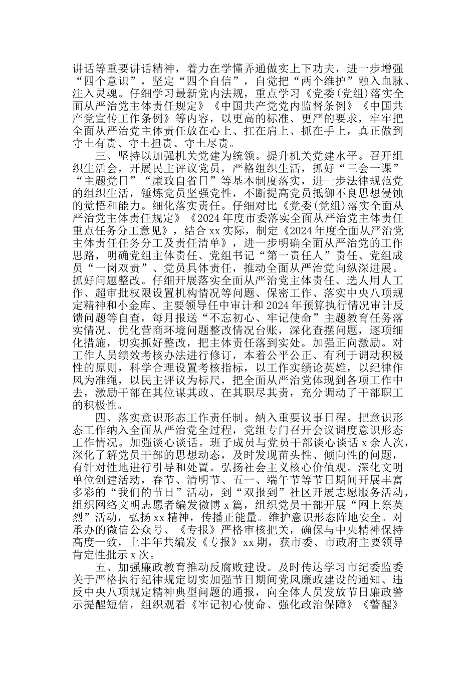 2024年上半年履行全面从严治党主体责任情况报告范文_第2页