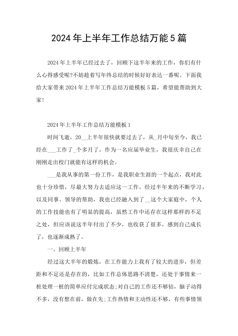 2024年上半年工作总结万能5篇_第1页