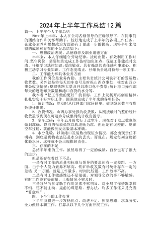 2024年上半年工作总结12篇