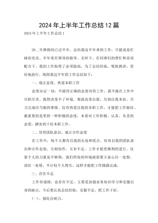 2024年上半年工作总结12篇