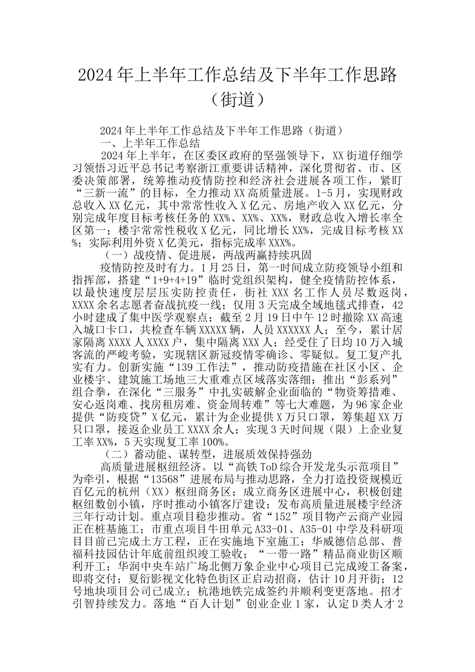 2024年上半年工作总结及下半年工作思路_第1页