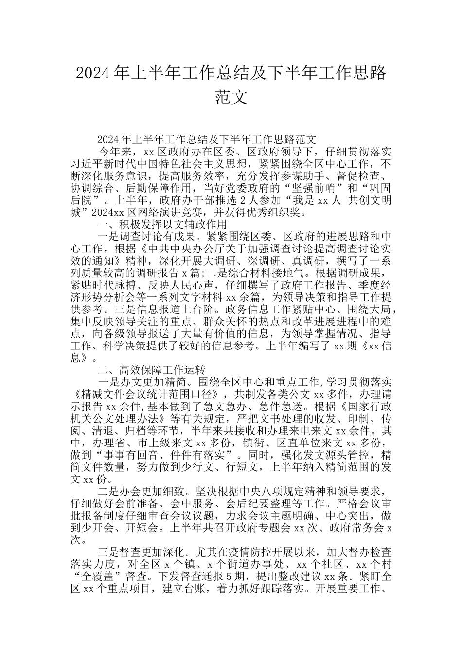 2024年上半年工作总结及下半年工作思路范文_第1页