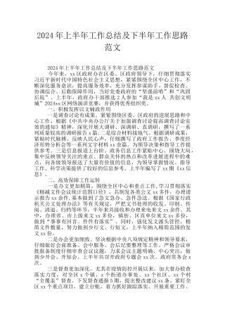 2024年上半年工作总结及下半年工作思路范文