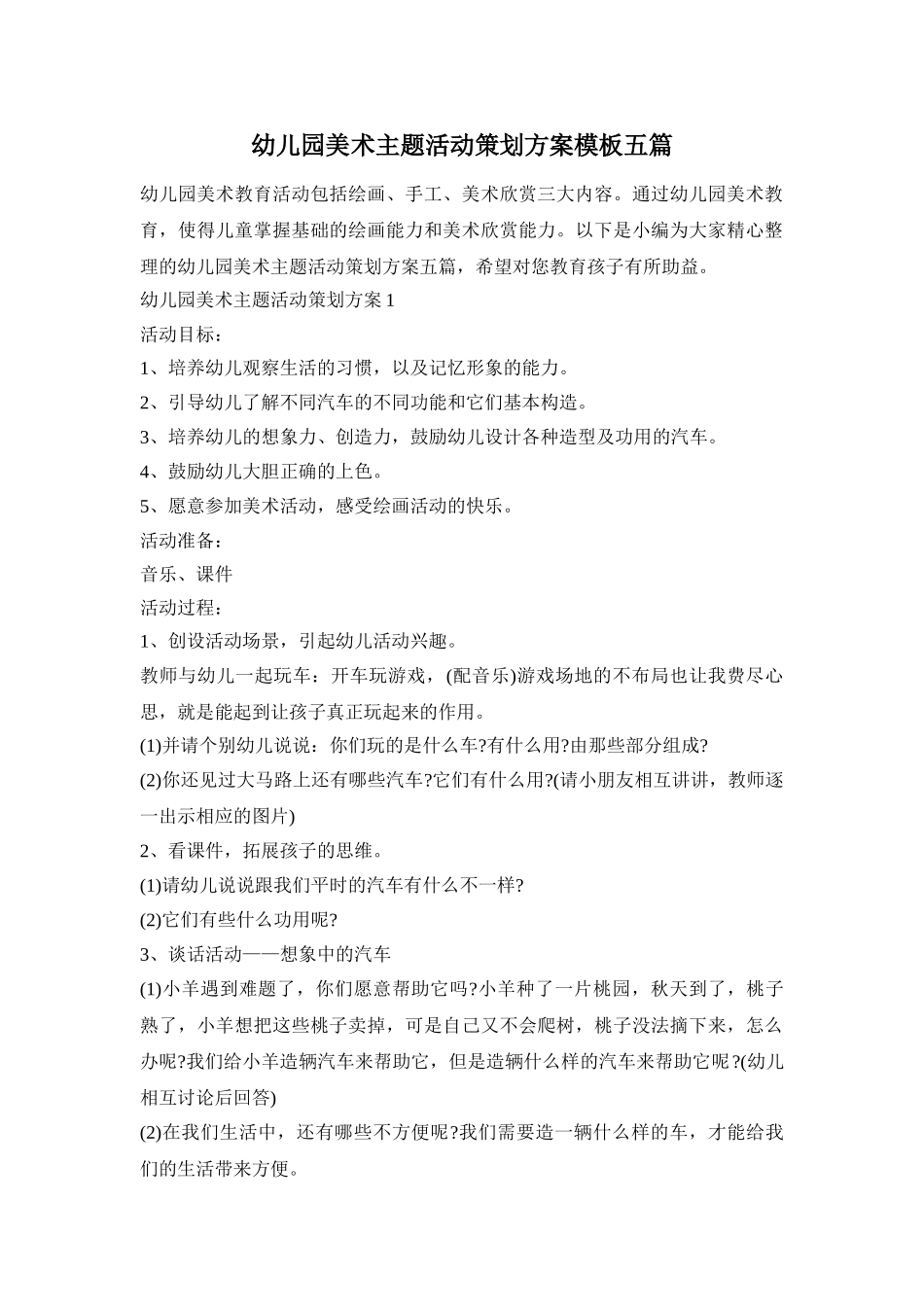 幼儿园美术主题活动策划方案模板五篇_第1页