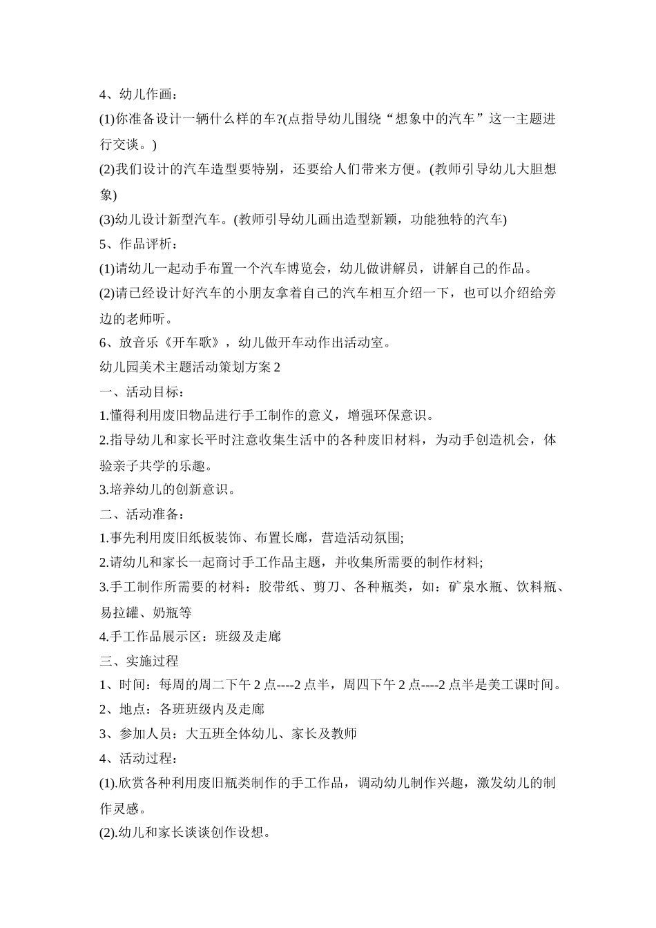 幼儿园美术主题活动策划方案模板五篇_第2页