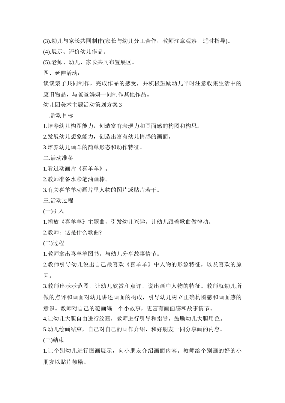 幼儿园美术主题活动策划方案模板五篇_第3页