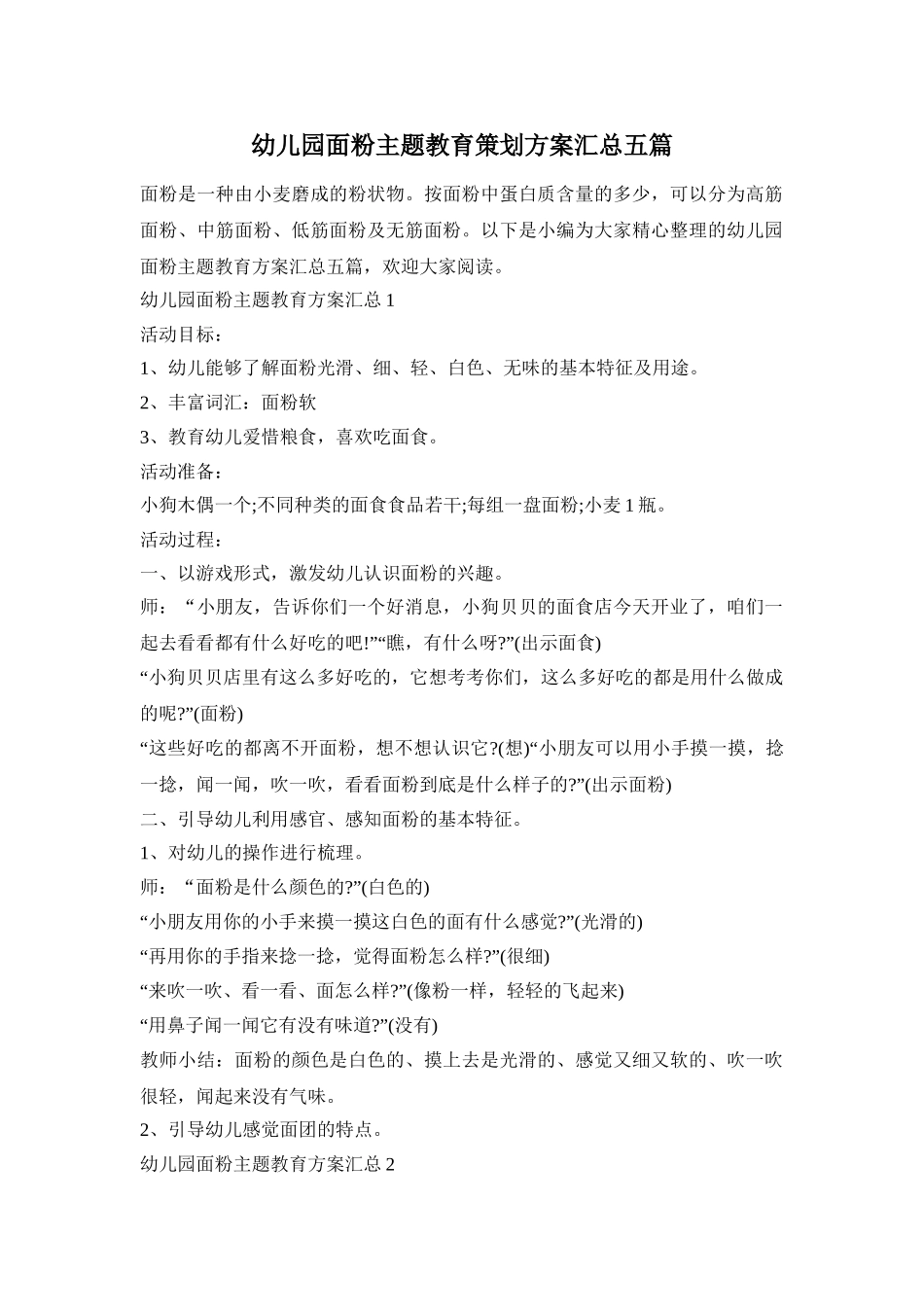 幼儿园面粉主题教育策划方案汇总五篇_第1页