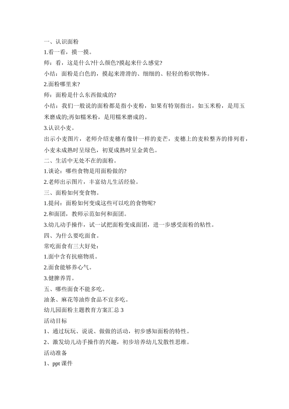 幼儿园面粉主题教育策划方案汇总五篇_第2页
