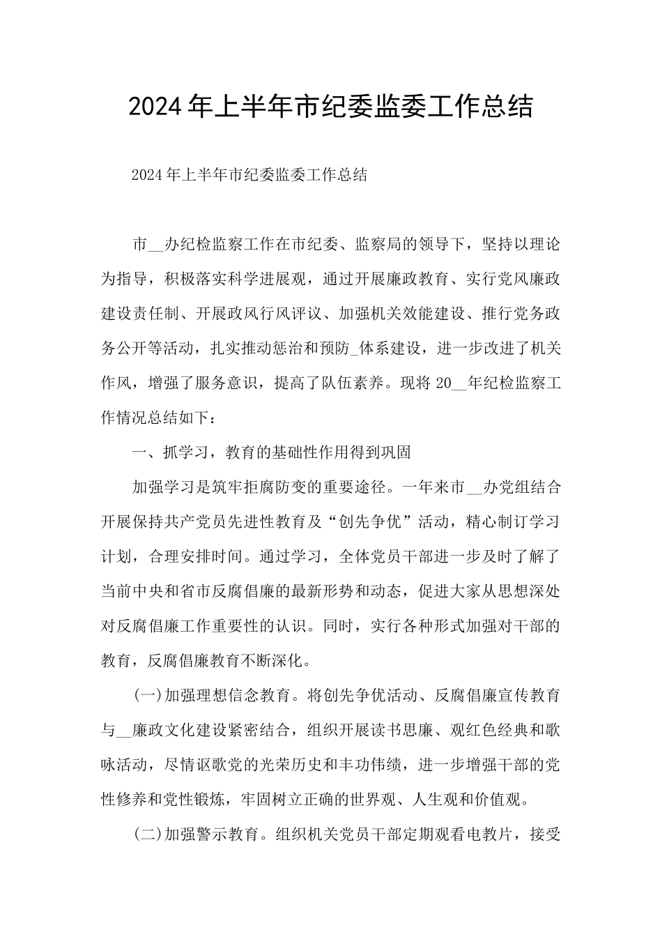 2024年上半年市纪委监委工作总结_第1页