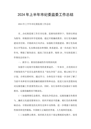 2024年上半年市纪委监委工作总结