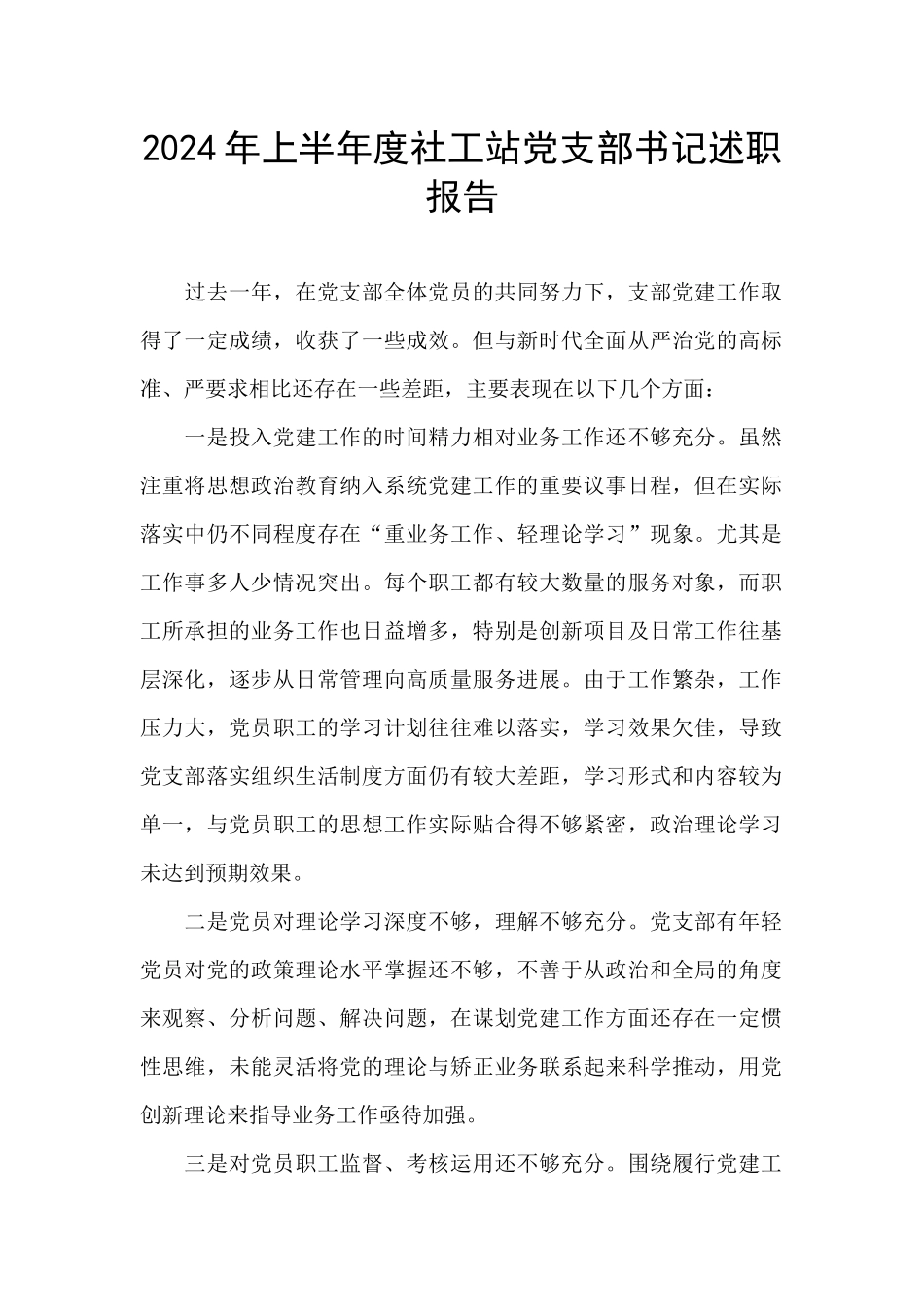 2024年上半年度社工站党支部书记述职报告_第1页