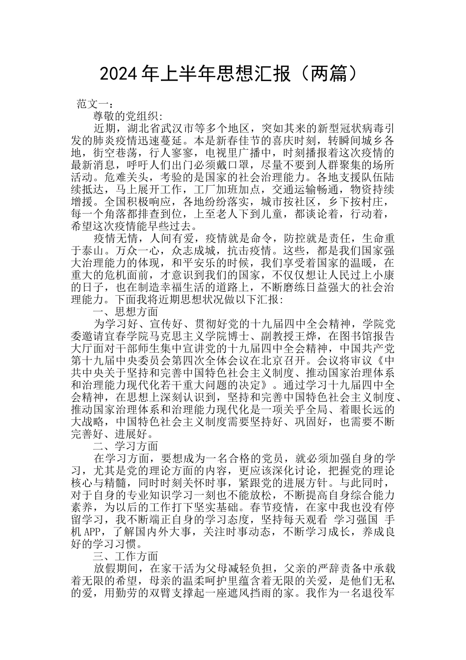 2024年上半年思想汇报(两篇)_第1页