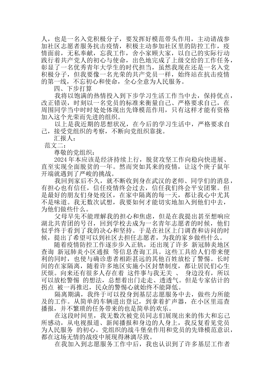 2024年上半年思想汇报(两篇)_第2页