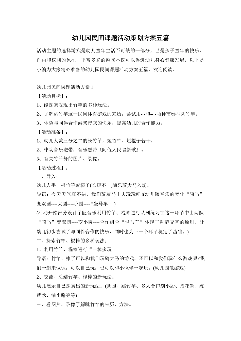 幼儿园民间课题活动策划方案五篇_第1页
