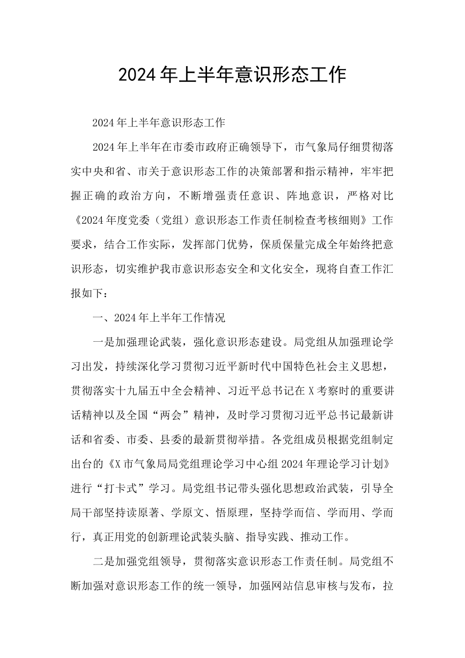 2024年上半年意识形态工作_第1页