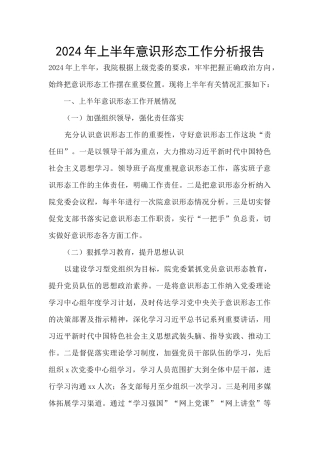 2024年上半年意识形态工作分析报告