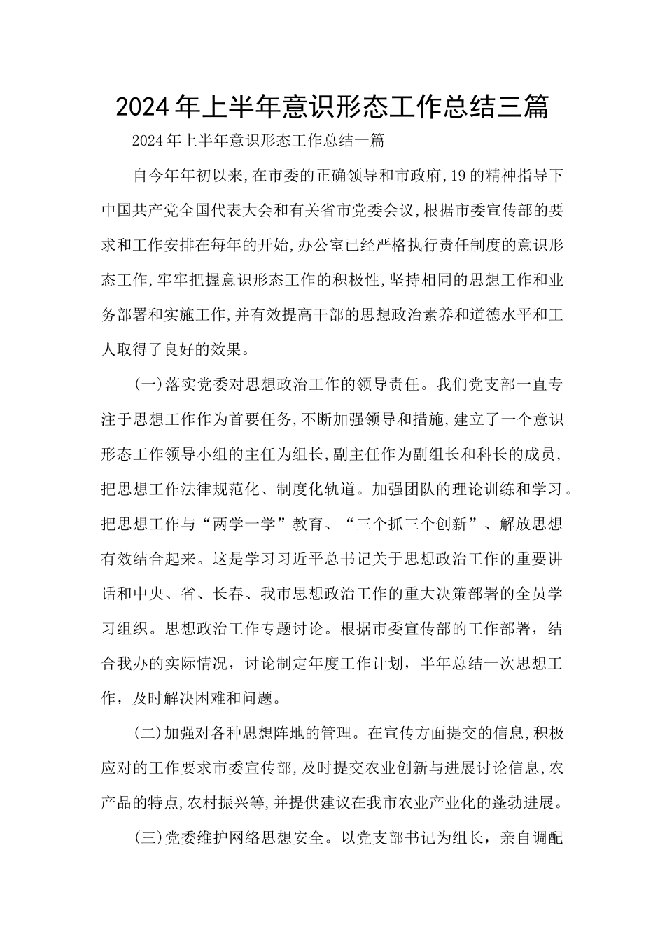2024年上半年意识形态工作总结三篇_第1页