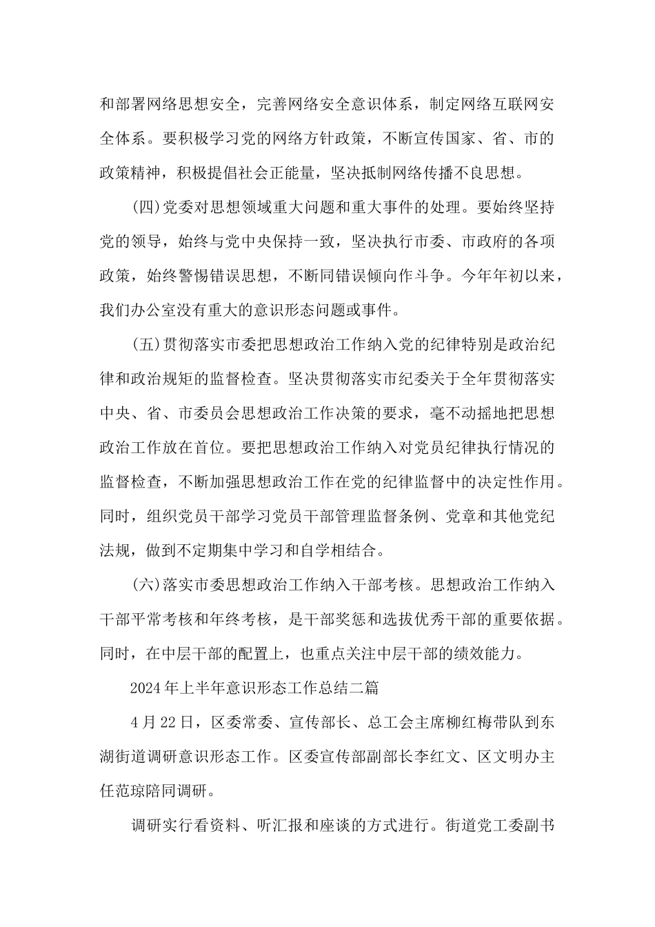 2024年上半年意识形态工作总结三篇_第2页