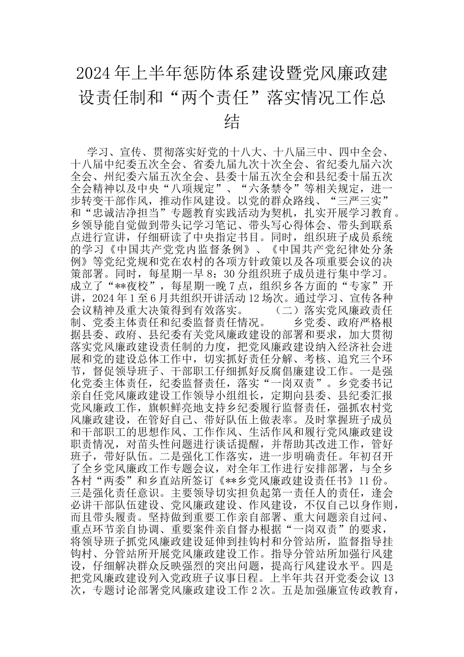 2024年上半年惩防体系建设暨党风廉政建设责任制和“两个责任”落实情况工作总结_第1页