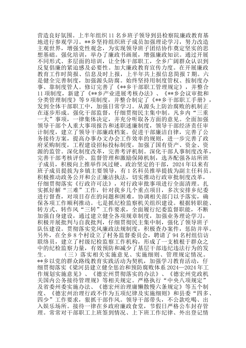 2024年上半年惩防体系建设暨党风廉政建设责任制和“两个责任”落实情况工作总结_第2页