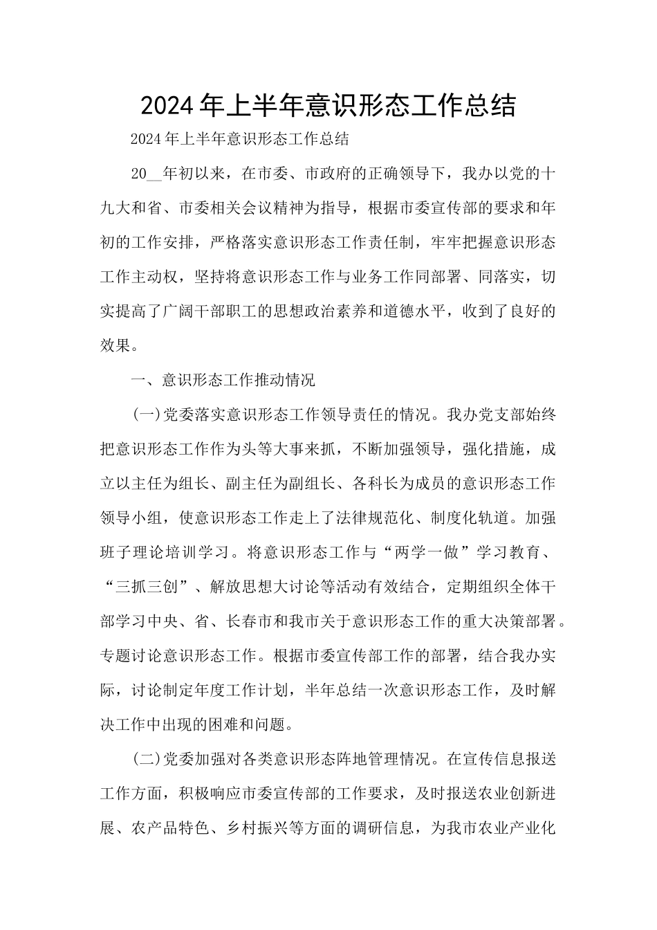 2024年上半年意识形态工作总结_第1页