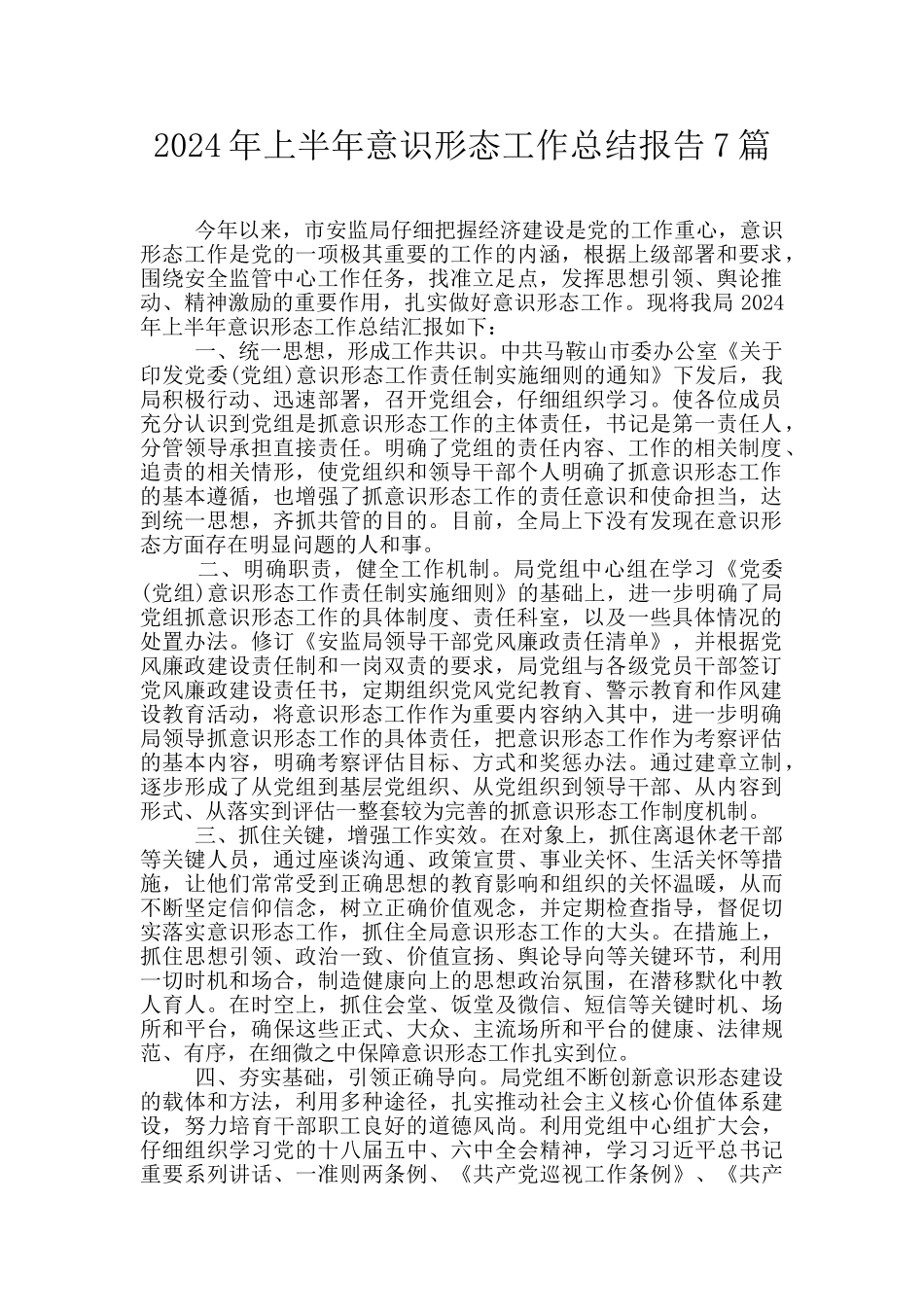 2024年上半年意识形态工作总结报告7篇_第1页