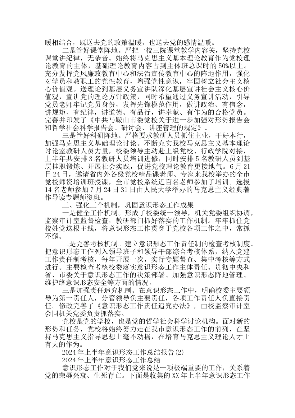 2024年上半年意识形态工作总结报告7篇_第3页
