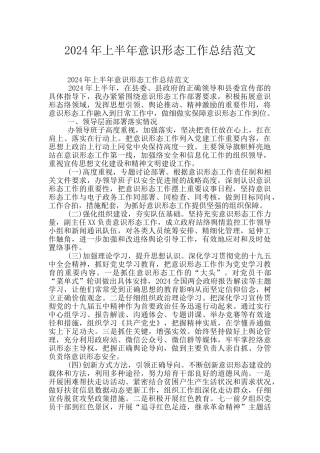 2024年上半年意识形态工作总结范文