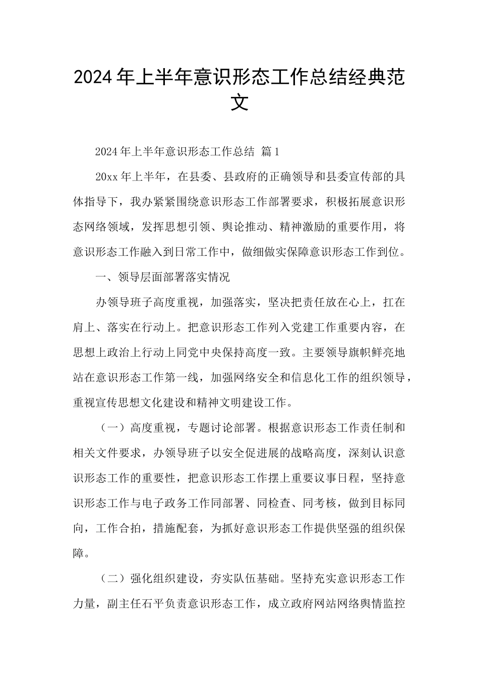 2024年上半年意识形态工作总结经典范文_第1页