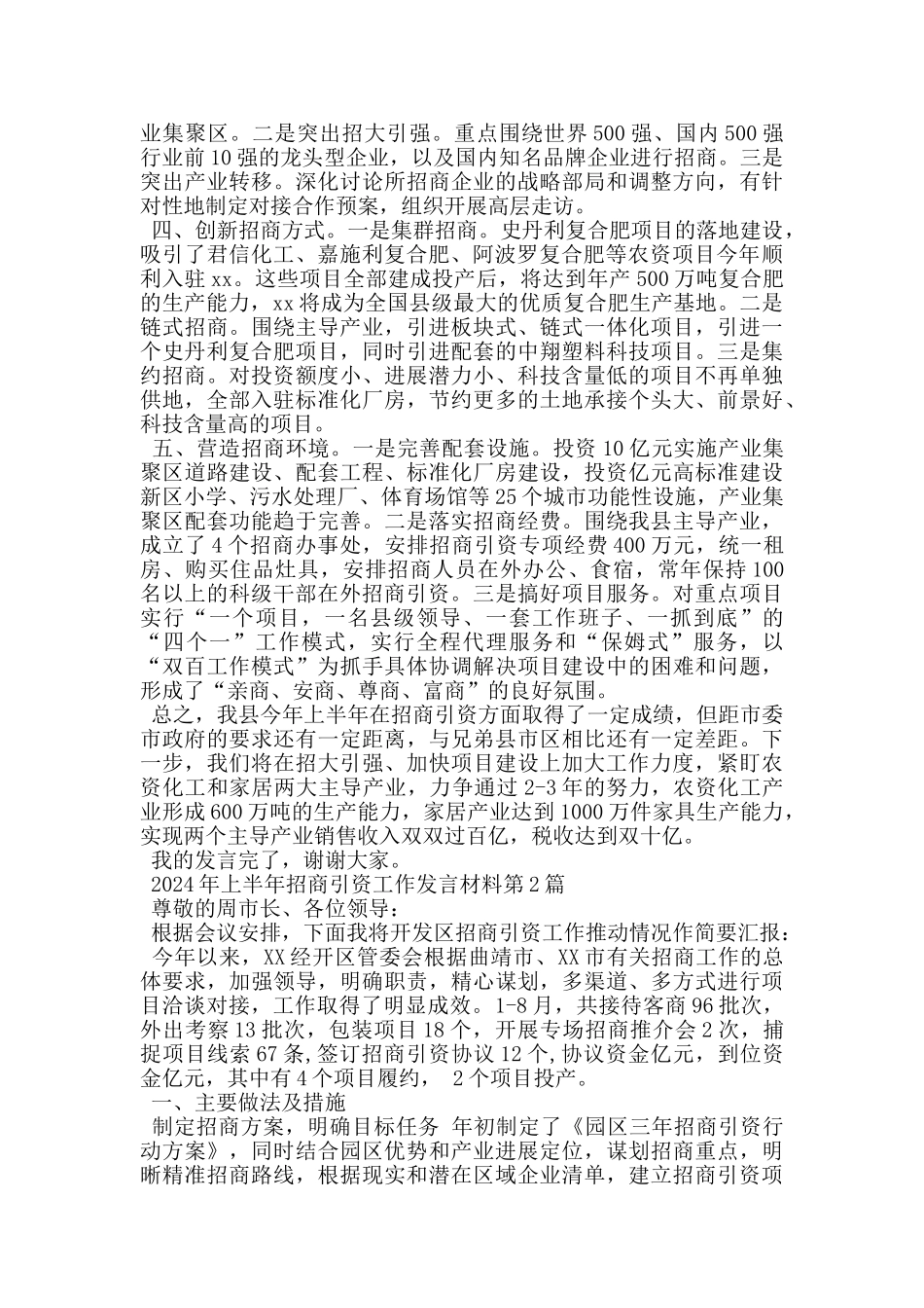 2024年上半年招商引资工作发言材料_第2页