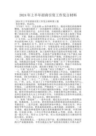2024年上半年招商引资工作发言材料