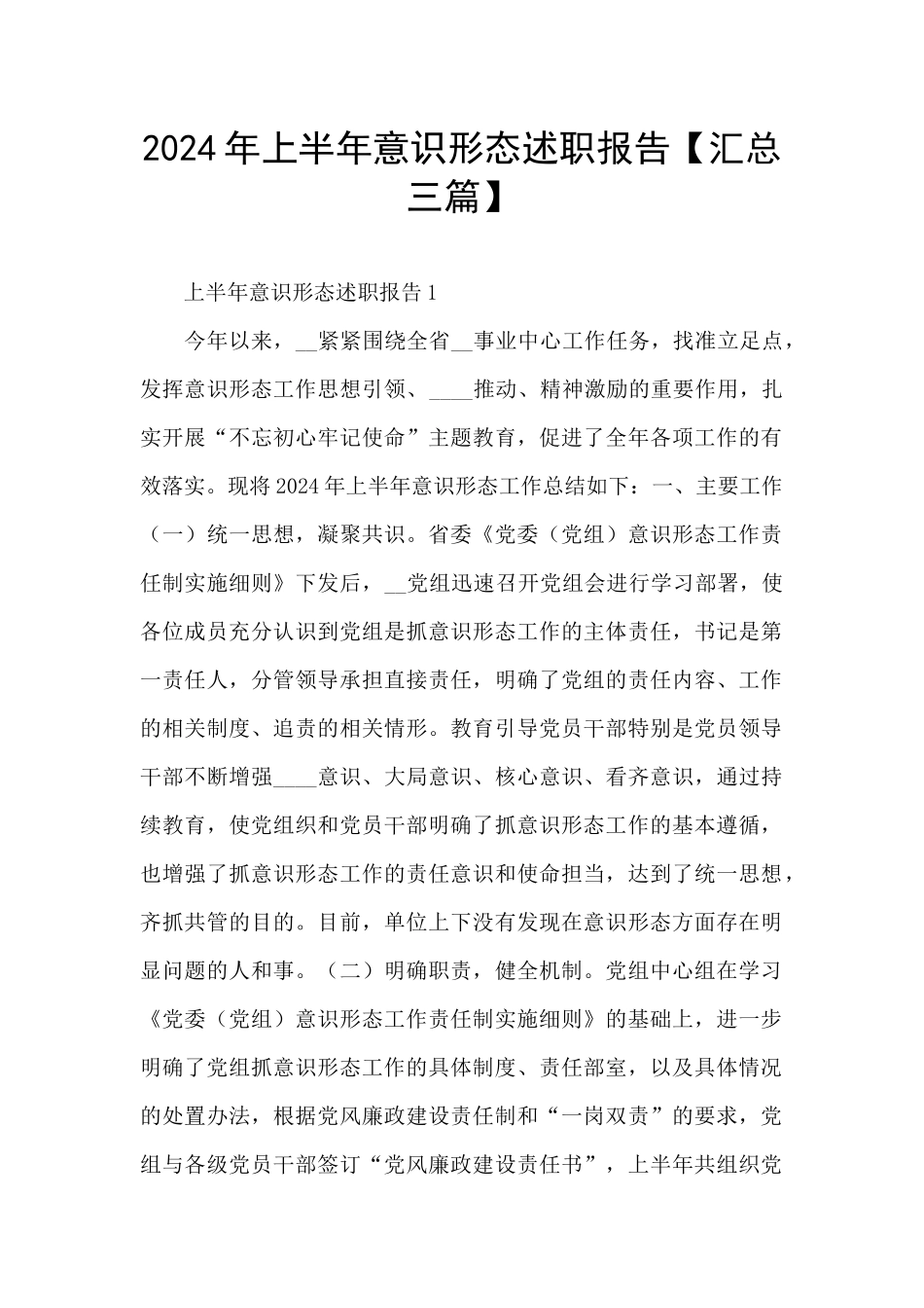 2024年上半年意识形态述职报告_第1页