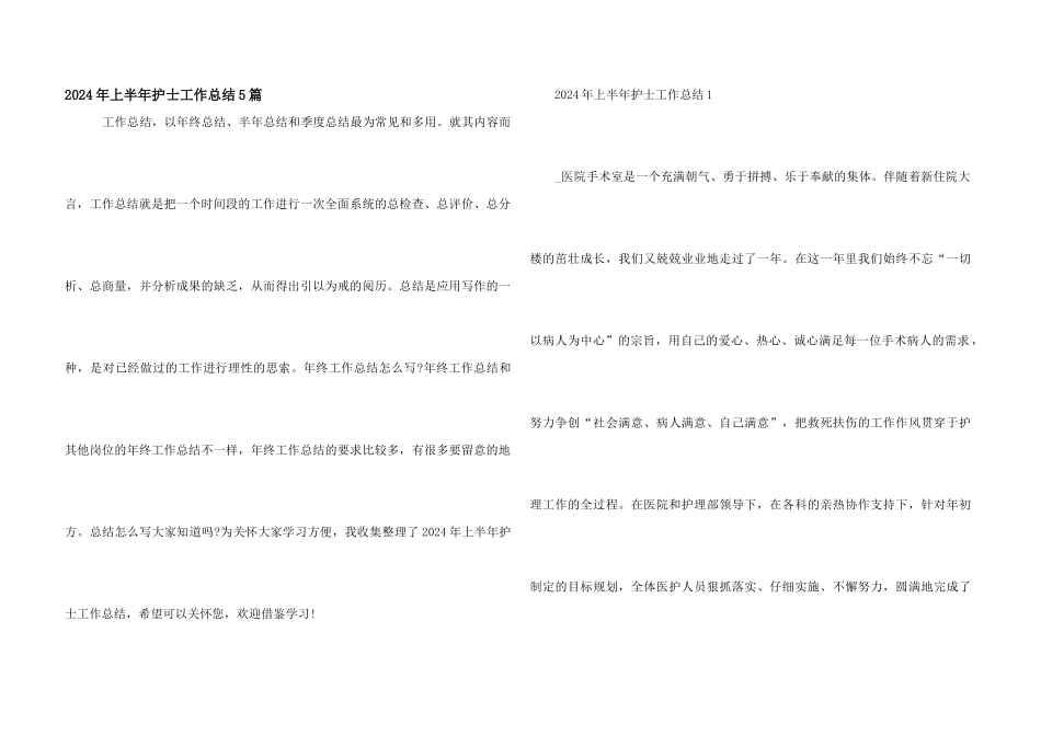 2024年上半年护士工作总结5篇_第1页