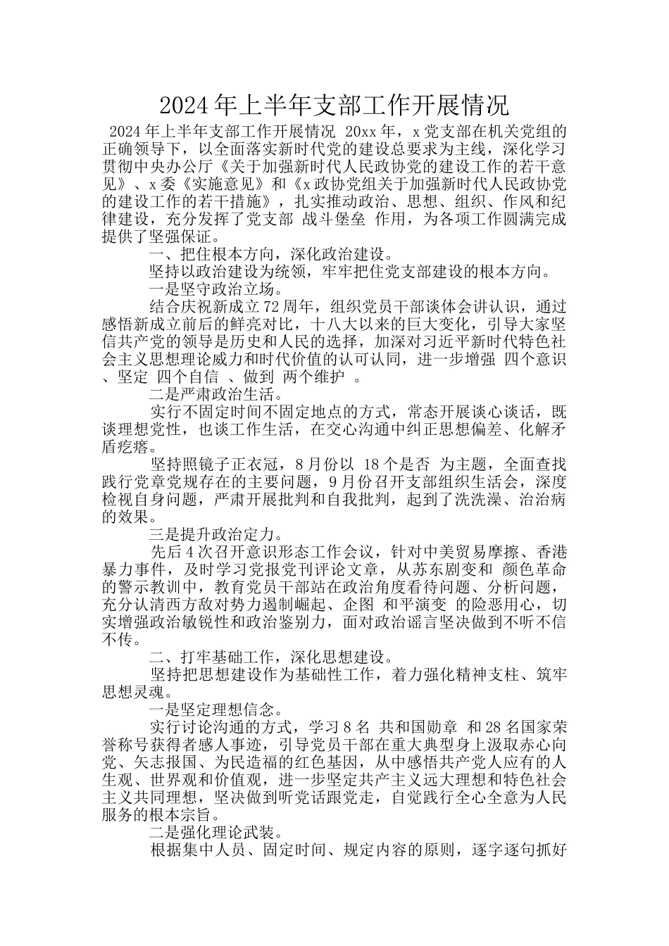 2024年上半年支部工作开展情况_第1页