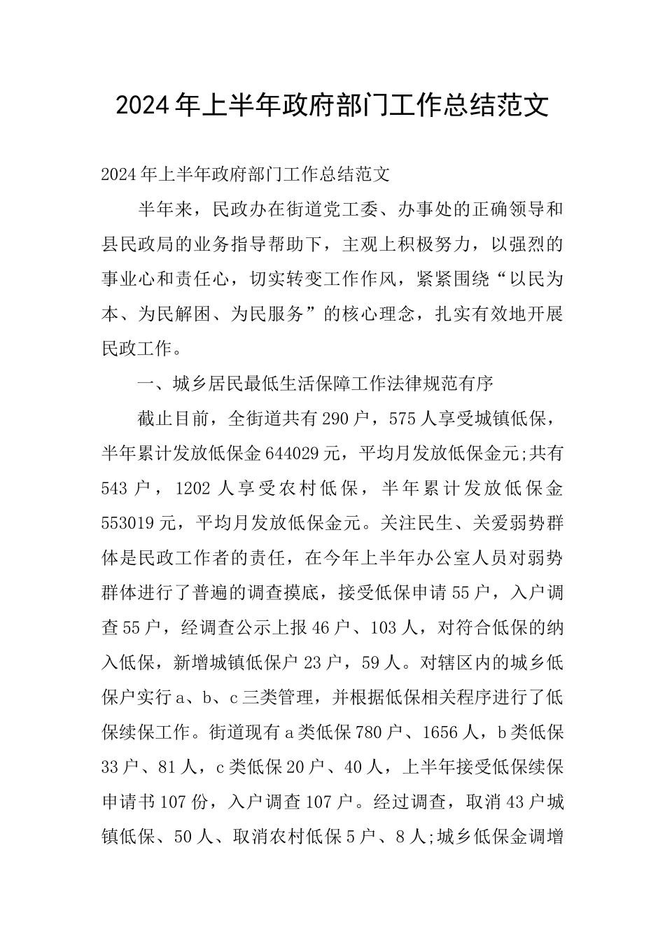 2024年上半年政府部门工作总结范文_第1页