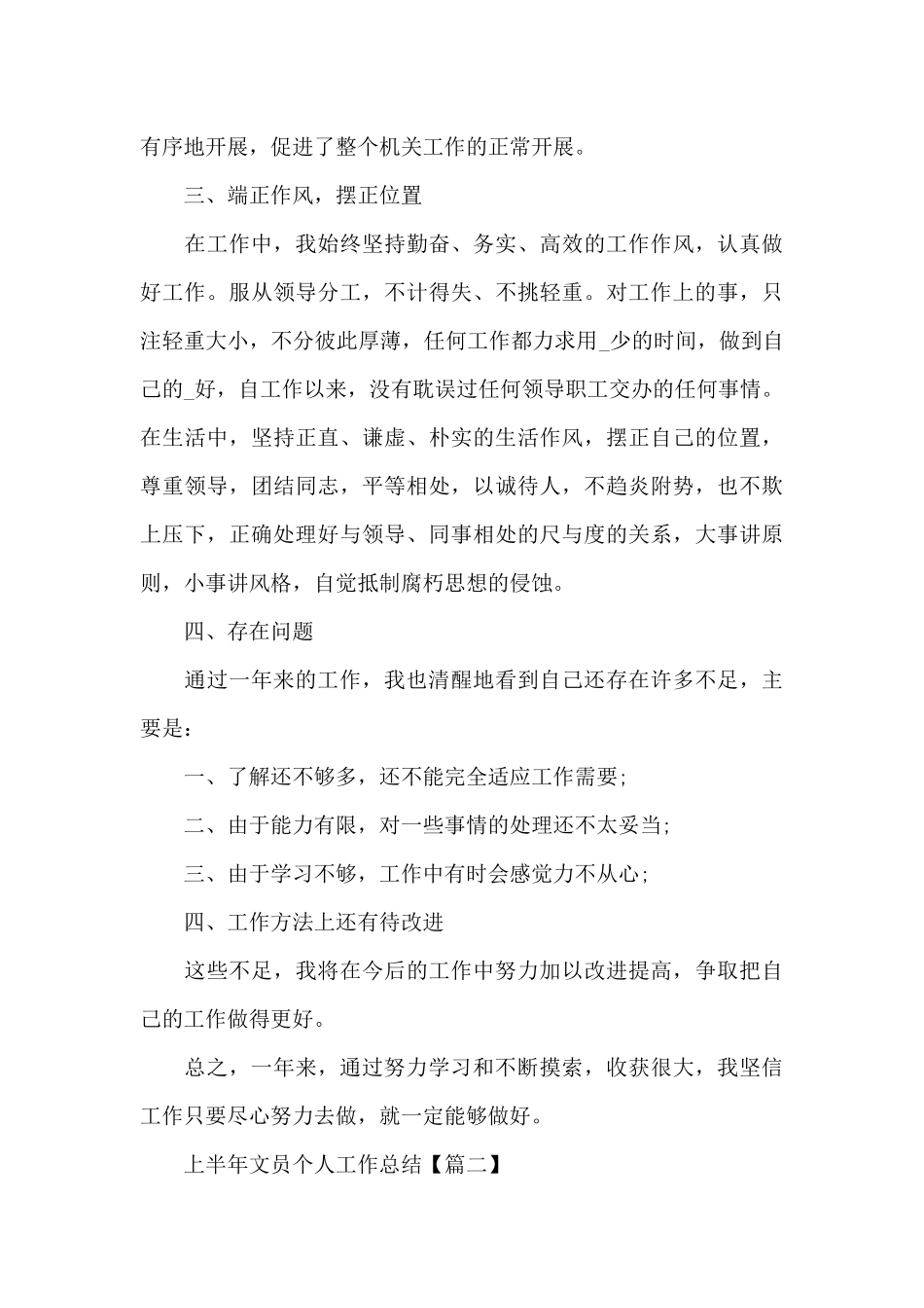 2024年上半年文员个人工作总结优秀范文_第3页