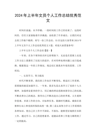 2024年上半年文员个人工作总结优秀范文