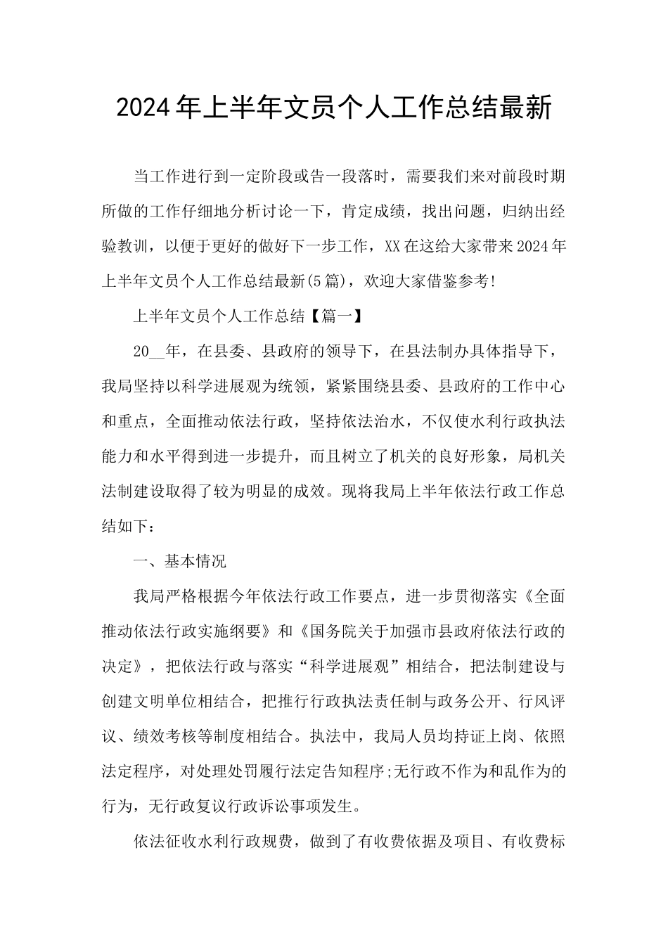 2024年上半年文员个人工作总结最新_第1页