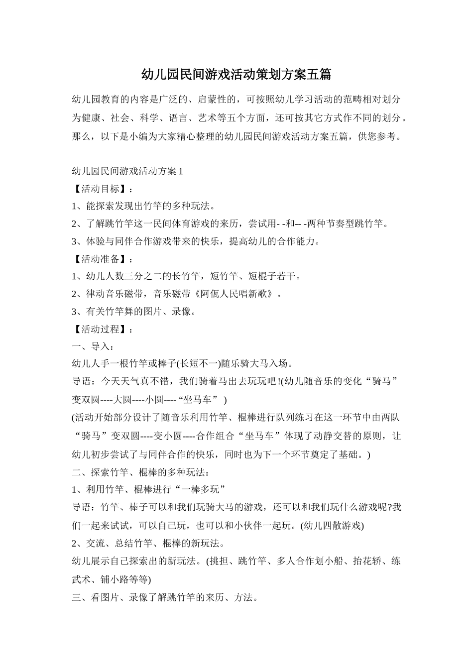 幼儿园民间游戏活动策划方案五篇_第1页