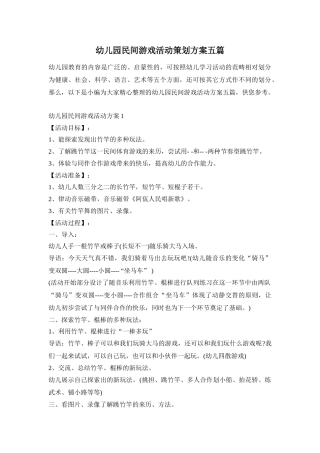 幼儿园民间游戏活动策划方案五篇