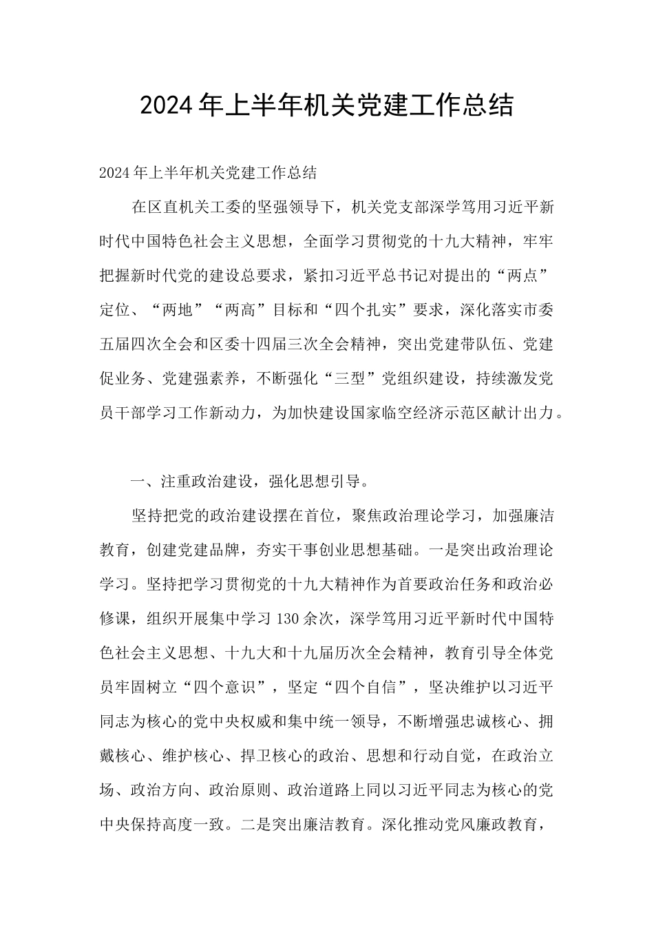 2024年上半年机关党建工作总结_第1页