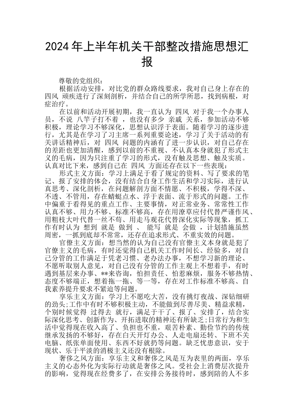 2024年上半年机关干部整改措施思想汇报_第1页